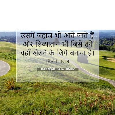 भजन संहिता 104:26 HINIRV बाइबल आयत इमेज