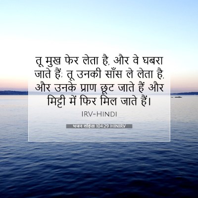 भजन संहिता 104:29 HINIRV बाइबल आयत इमेज