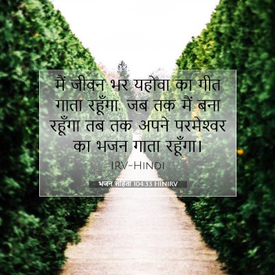 भजन संहिता 104:33 HINIRV बाइबल आयत इमेज