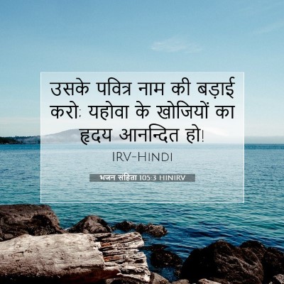 भजन संहिता 105:3 HINIRV बाइबल आयत इमेज