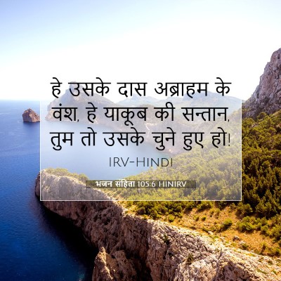 भजन संहिता 105:6 HINIRV बाइबल आयत इमेज