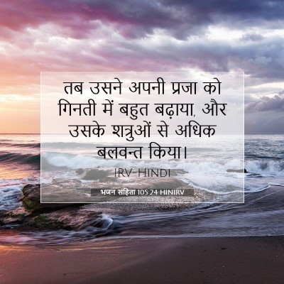 भजन संहिता 105:24 HINIRV बाइबल आयत इमेज