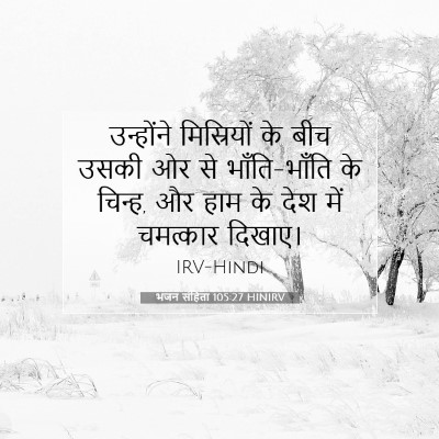भजन संहिता 105:27 HINIRV बाइबल आयत इमेज