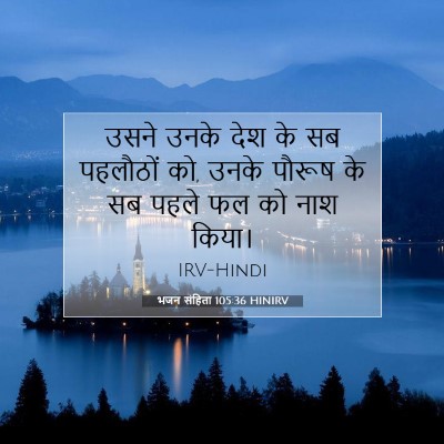 भजन संहिता 105:36 HINIRV बाइबल आयत इमेज