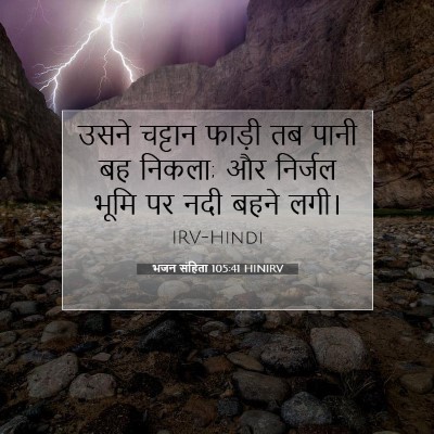 भजन संहिता 105:41 HINIRV बाइबल आयत इमेज