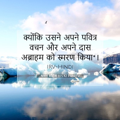भजन संहिता 105:42 HINIRV बाइबल आयत इमेज