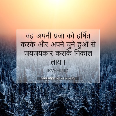 भजन संहिता 105:43 HINIRV बाइबल आयत इमेज