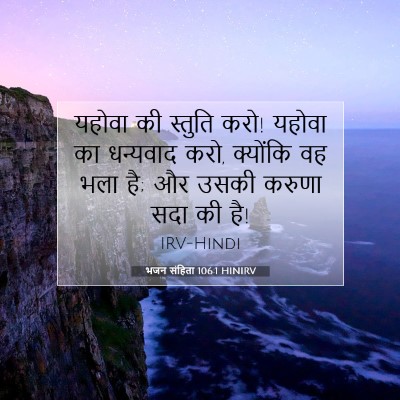 भजन संहिता 106:1 HINIRV बाइबल आयत इमेज