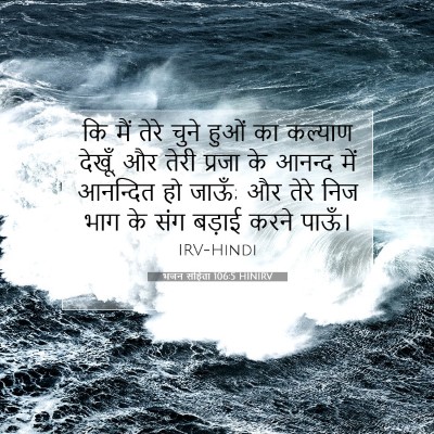 भजन संहिता 106:5 HINIRV बाइबल आयत इमेज