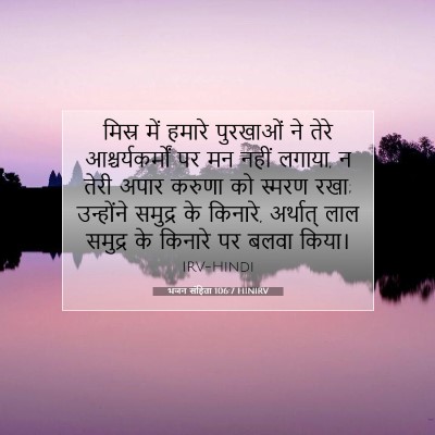 भजन संहिता 106:7 HINIRV बाइबल आयत इमेज
