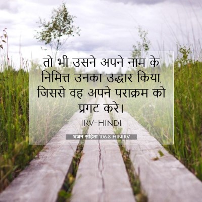 भजन संहिता 106:8 बाइबल आयत की व्याख्या