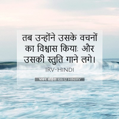 भजन संहिता 106:12 बाइबल आयत की व्याख्या