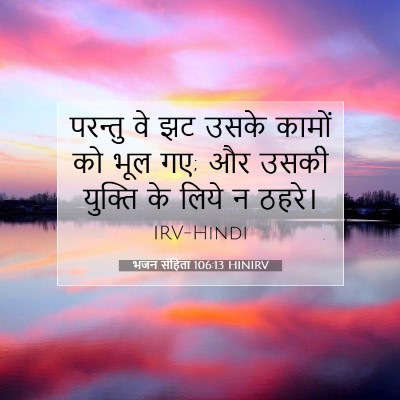 भजन संहिता 106:13 HINIRV बाइबल आयत इमेज