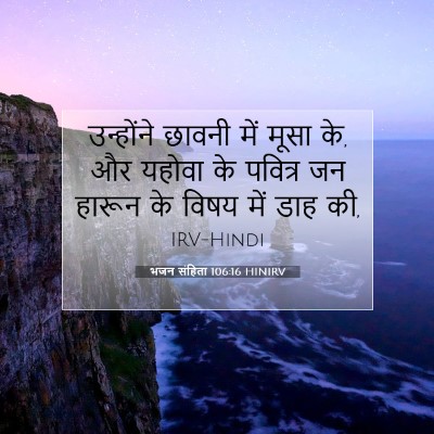 भजन संहिता 106:16 HINIRV बाइबल आयत इमेज