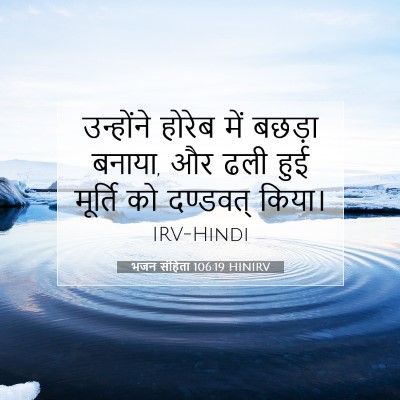 भजन संहिता 106:19 HINIRV बाइबल आयत इमेज