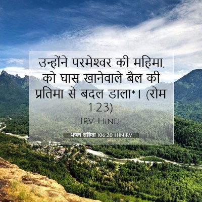 भजन संहिता 106:20 HINIRV बाइबल आयत इमेज