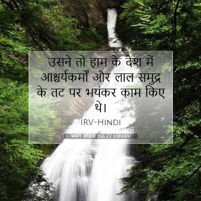 भजन संहिता 106:22 HINIRV बाइबल आयत इमेज
