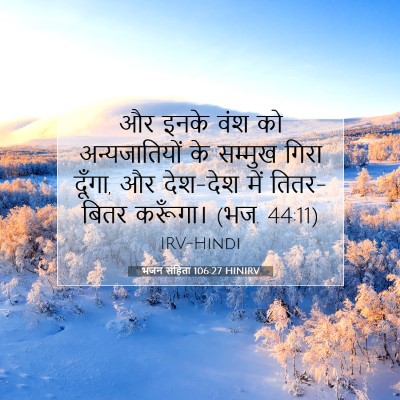 भजन संहिता 106:27 HINIRV बाइबल आयत इमेज