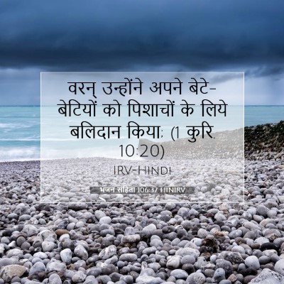 भजन संहिता 106:37 HINIRV बाइबल आयत इमेज