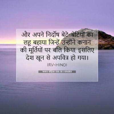 भजन संहिता 106:38 HINIRV बाइबल आयत इमेज