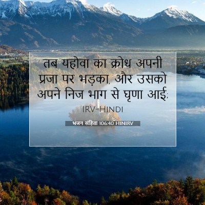 भजन संहिता 106:40 HINIRV बाइबल आयत इमेज