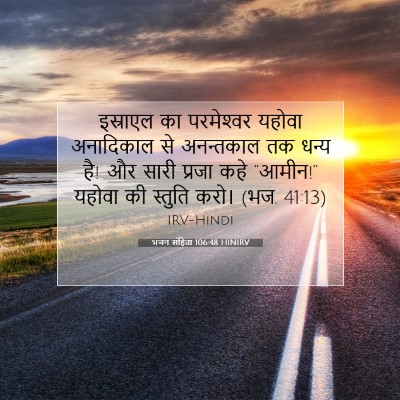 भजन संहिता 106:48 HINIRV बाइबल आयत इमेज
