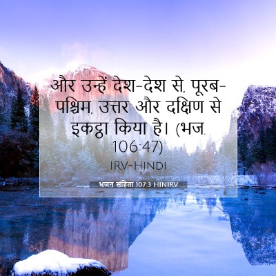 भजन संहिता 107:3 HINIRV बाइबल आयत इमेज