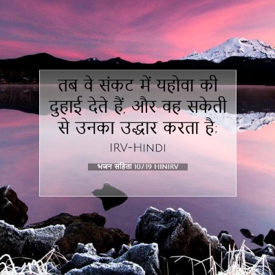 भजन संहिता 107:19 HINIRV बाइबल आयत इमेज