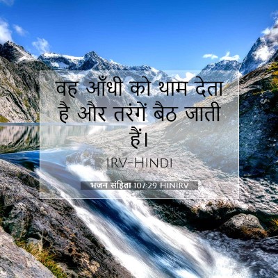 भजन संहिता 107:29 HINIRV बाइबल आयत इमेज