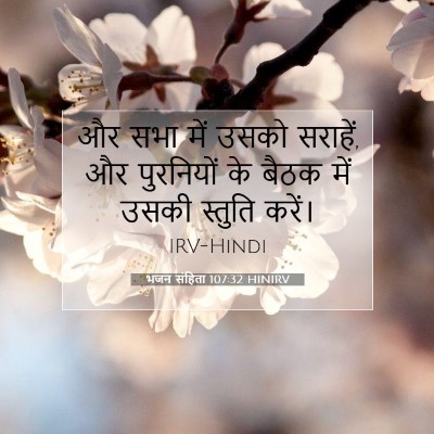 भजन संहिता 107:32 HINIRV बाइबल आयत इमेज