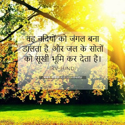 भजन संहिता 107:33 HINIRV बाइबल आयत इमेज