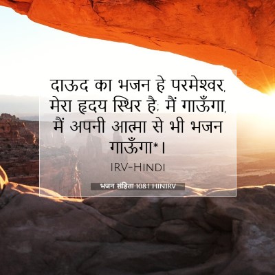 भजन संहिता 108:1 HINIRV बाइबल आयत इमेज