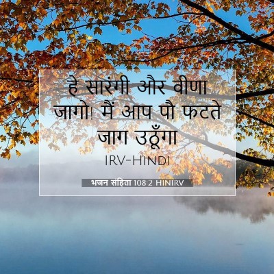 भजन संहिता 108:2 HINIRV बाइबल आयत इमेज