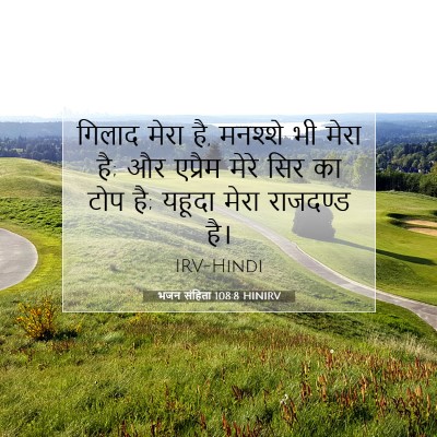 भजन संहिता 108:8 HINIRV बाइबल आयत इमेज
