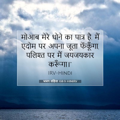 भजन संहिता 108:9 HINIRV बाइबल आयत इमेज