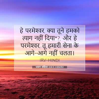 भजन संहिता 108:11 HINIRV बाइबल आयत इमेज