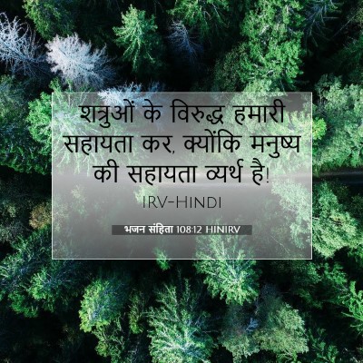 भजन संहिता 108:12 HINIRV बाइबल आयत इमेज