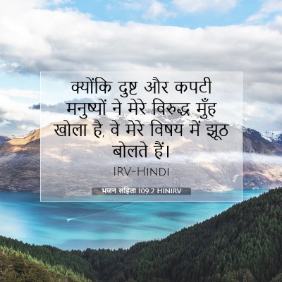 भजन संहिता 109:2 HINIRV बाइबल आयत इमेज