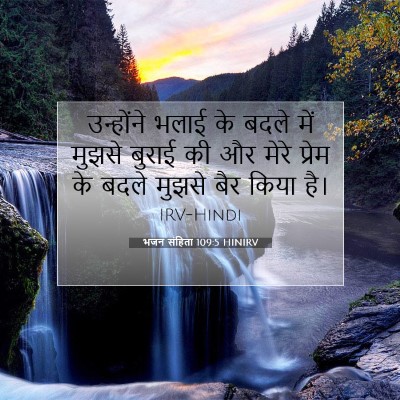 भजन संहिता 109:5 HINIRV बाइबल आयत इमेज