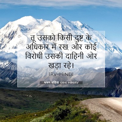 भजन संहिता 109:6 HINIRV बाइबल आयत इमेज