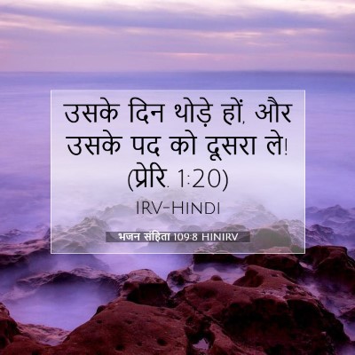 भजन संहिता 109:8 HINIRV बाइबल आयत इमेज