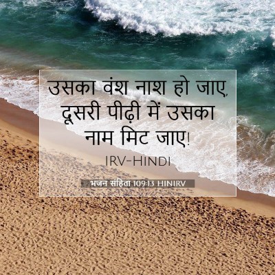 भजन संहिता 109:13 HINIRV बाइबल आयत इमेज