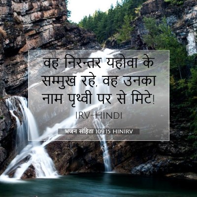 भजन संहिता 109:15 HINIRV बाइबल आयत इमेज