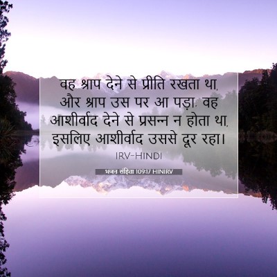भजन संहिता 109:17 HINIRV बाइबल आयत इमेज