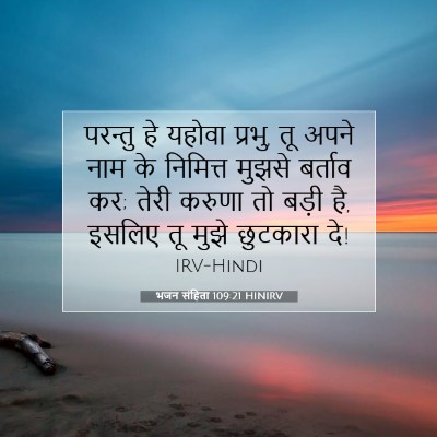 भजन संहिता 109:21 HINIRV बाइबल आयत इमेज