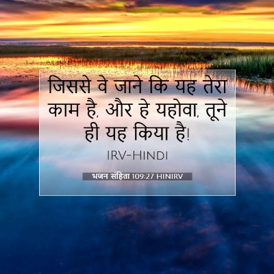 भजन संहिता 109:27 HINIRV बाइबल आयत इमेज
