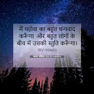 भजन संहिता 109:30 HINIRV बाइबल आयत इमेज