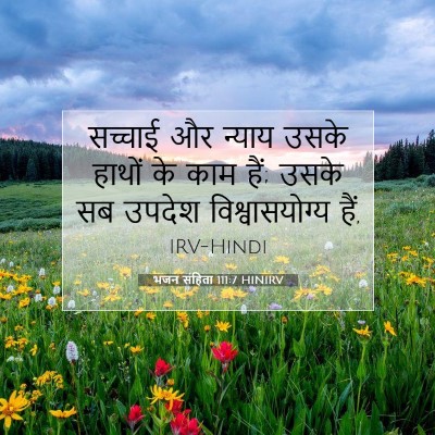 भजन संहिता 111:7 HINIRV बाइबल आयत इमेज