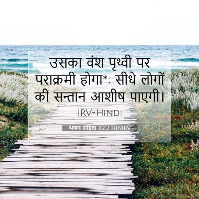 भजन संहिता 112:2 HINIRV बाइबल आयत इमेज
