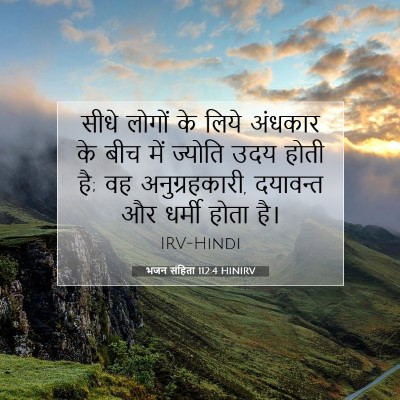 भजन संहिता 112:4 HINIRV बाइबल आयत इमेज